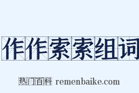 作作索索组词是什么意思的图片
